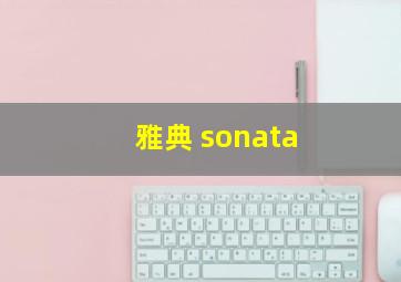 雅典 sonata